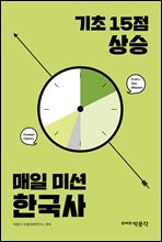 기초 15점 상승 매일 미션 한국사