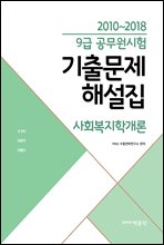 2010~2018 9급 공무원시험 기출문제 해설집 사회복지학개론