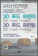 4차산업혁명 미래트렌드 3D 푸드 프린터(3D Food Printer)&3D 푸드 프린팅(3D Food Printing)