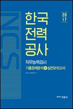NCS 한국전력공사 직무능력검사 기출문제분석 실전모의고사
