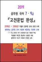 2019 공무원 국어 7,9급 고전문법 완성
