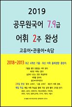 2019 공무원국어 7,9급 어휘 2주 완성