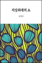 지상최대의 쇼