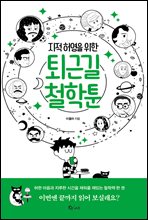 지적 허영을 위한 퇴근길 철학툰