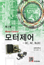 모터제어 - DC, AC, BLDC (제2판)