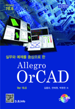 실무와 예제를 중심으로 한 Allegro OrCAD v16.6 (4판)
