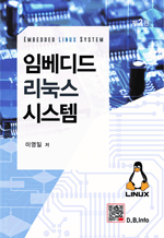 임베디드 리눅스 시스템 (2판)