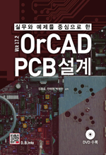 실무와 예제를 중심으로 한 OrCAD PCB 설계 v17.2