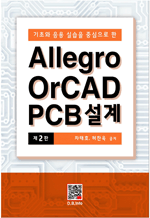 기초와 응용 실습을 중심으로 한 Allegro OrCAD PCB 설계 (2판)