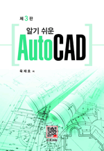 알기쉬운 AutoCAD (제3판)