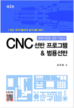 CNC 선반 프로그램 & 범용선반 - 최신 국가기술자격 실기시험 대비 (3판)