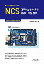 국가직무능력표준에 기반한 NCS - 아두이노를 이용한 펌웨어 개발 실무