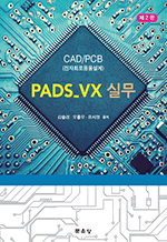 CAD/PCB 전자회로응용설계 PADS_VX 실무 (제2판)