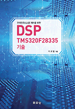 전력전자시스템 제어를 위한 DSP TMS320F28335 기술