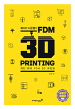 메이커 다은쌤의 FDM 3D PRINTING - 개인 취미 FDM 3D 프린팅