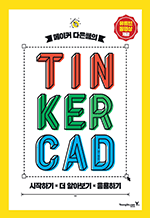 메이커 다은쌤의 Tinkercad - 시작하기, 더 알아보기, 응용하기