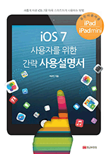 iOS 7 사용자를 위한 간략 사용설명서 - 아이패드2/뉴아이패드/아이패드레티나/아이패드미니 공용