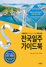 전국일주 가이드북(2020-2021) - 대한민국 전국일주 여행 백과사전!