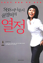 SBS 아나운서 윤영미의 열정 - 대한민국 생방송 여성 멘토링