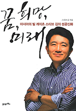 꿈 희망 미래 - 아시아의 빌 게이츠 스티브 김의 성공신화