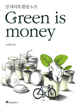 Green is Money - 김대리의 환경노트