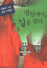 평양에서 길을 찾다 - 정용국 시인 평양 기행문