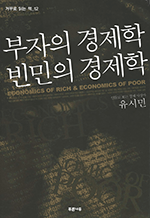 부자의 경제학 빈민의 경제학 - 인물로 보는 경제 사상사 : 거꾸로 읽는 책 12