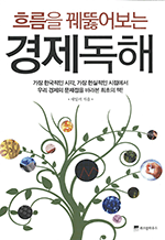 흐름을 꿰뚫어보는 경제독해 - 가장 한국적인 시각, 가장 현실적인 시점에서 우리 경제의 문제점을 바라본 최초의 책!