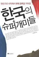 한국의 슈퍼개미들 - 맨손으로 시작해서 부와 권력을 거머쥔