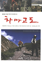 차마고도 - KBS 특별기획 다큐멘터리
