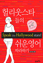 헐리웃스타들의 쉬운영어 따라하기 - Speak like Hollywood stars!