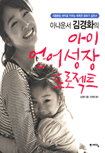 아나운서 김경화의 아이 언어 성장 프로젝트