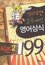 창피모면 굴욕예방 영어상식 99 시즌2