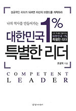 대한민국 1% 특별한 리더