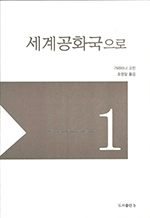 세계공화국으로 : 가라타니 고진 컬렉션 01