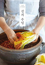 노고추 음식공방의 김치 수업 - 우리가 찾던 건강하고 맛있는 김치 레시피