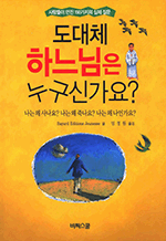 도대체 하느님은 누구신가요? - 사람들이 던진 150가지의 실제 질문