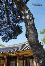 선비, 그 위대한 뿌리 - 인문의 향기를 찾아 떠난 이상길의 문화산책