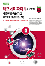 라즈베리파이4로 구현하는 사물인터넷(IoT)과 초거대 인공지능(AI) (3판)