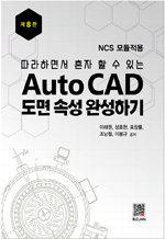 따라하면서 혼자 할 수 있는 AutoCAD 도면 속성 완성하기 (8판)