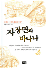 자장면과 바나나 - 그때 그 시절 우리들이 이야기