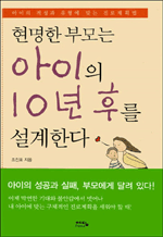 현명한 부모는 아이의 10년 후를 설계한다 - 아이의 적성과 유형에 맞는 진로계획법