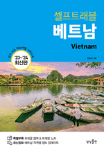 셀프트래블 베트남 (2023-2024) - 믿고 보는 해외여행 가이드북