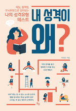 내 성격이 왜? - 체질, 혈액형, 두뇌유형으로 알아보는 나의 성격유형 테스트