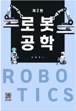 로봇 공학 (2판)