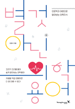 별것 아닌 의학용어 - 인문학과 어원으로 알아보는 의학지식