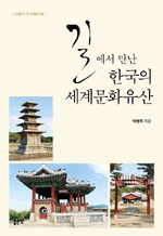 길에서 만난 한국의 세계문화유산 : 더듬이의 여행자료