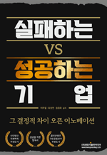 실패하는 VS 성공하는 기업