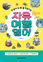 인생이 두 배 즐거워지는 자유 여행영어