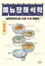 메뉴판 해석학 일본 편 - 낭만닥터SJ의 미친 미식 여행기